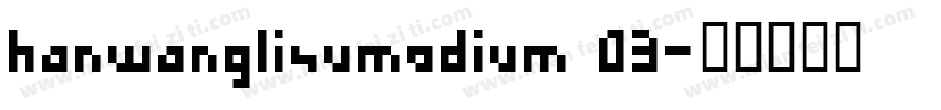 hanwanglisumedium 03字体转换